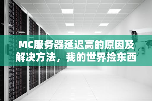 MC服务器延迟高的原因及解决方法，我的世界捡东西有延迟