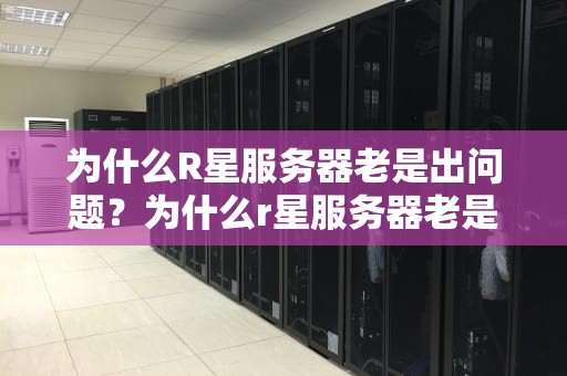 为什么R星服务器老是出问题？为什么r星服务器老是出问题呢