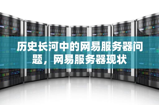 历史长河中的网易服务器问题，网易服务器现状
