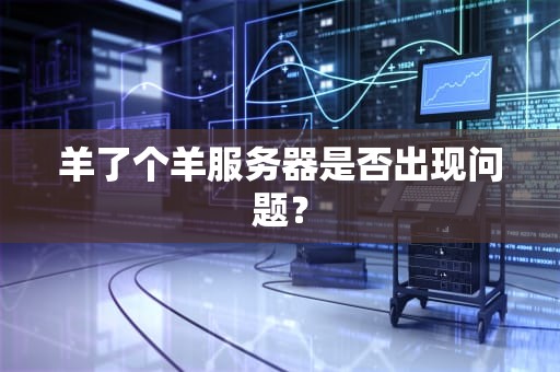 羊了个羊服务器是否出现问题？