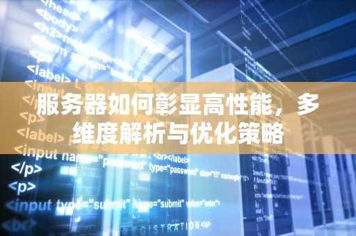 服务器如何彰显高性能，多维度解析与优化策略