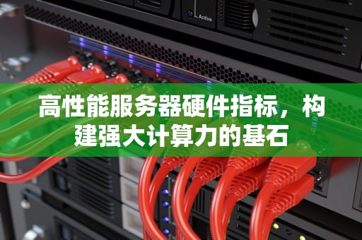 高性能服务器硬件指标，构建强大计算力的基石