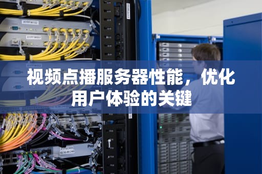 视频点播服务器性能，优化用户体验的关键