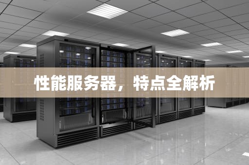 性能服务器，特点全解析