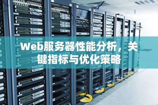 Web服务器性能分析，关键指标与优化策略
