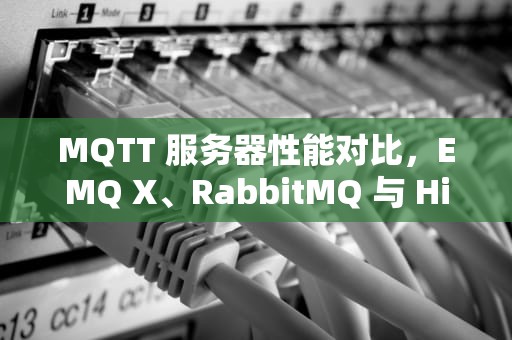 MQTT 服务器性能对比，EMQ X、RabbitMQ 与 HiveMQ