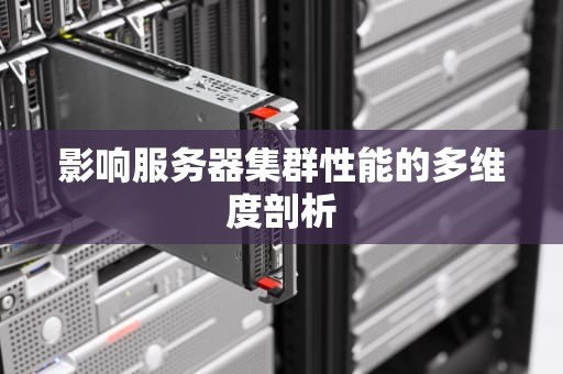 影响服务器集群性能的多维度剖析