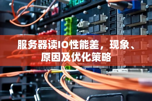 服务器读IO性能差，现象、原因及优化策略
