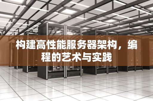 构建高性能服务器架构，编程的艺术与实践