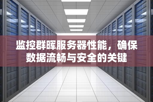 监控群晖服务器性能，确保数据流畅与安全的关键