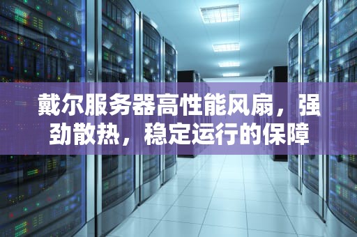 戴尔服务器高性能风扇，强劲散热，稳定运行的保障