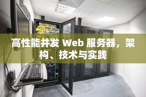 高性能并发 Web 服务器，架构、技术与实践