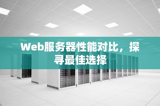 Web服务器性能对比，探寻最佳选择