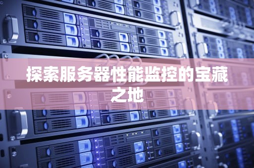 探索服务器性能监控的宝藏之地