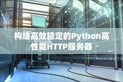 构建高效稳定的Python高性能HTTP服务器