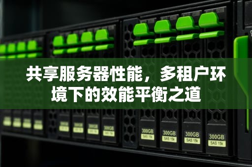 共享服务器性能，多租户环境下的效能平衡之道