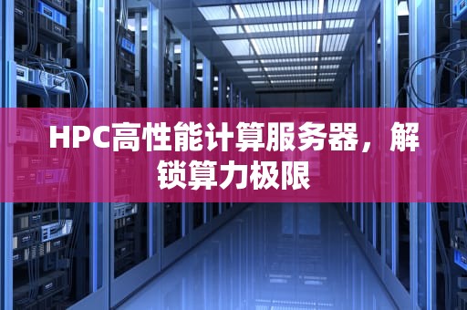 HPC高性能计算服务器，解锁算力极限