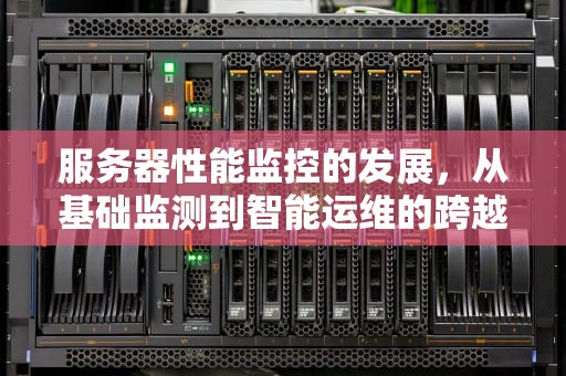 服务器性能监控的发展，从基础监测到智能运维的跨越