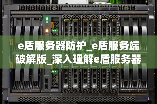 e盾服务器防护_e盾服务端破解版_深入理解e盾服务器防护