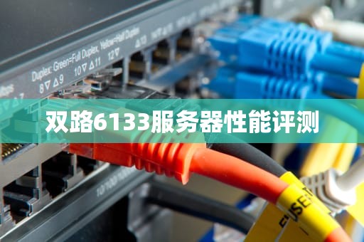 双路6133服务器性能评测