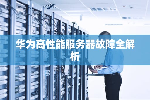 华为高性能服务器故障全解析