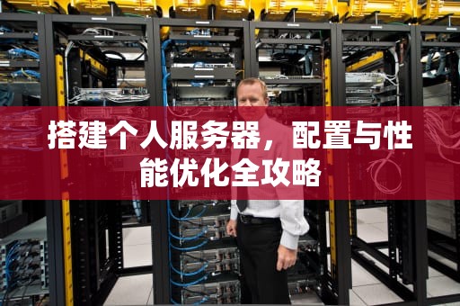 搭建个人服务器，配置与性能优化全攻略