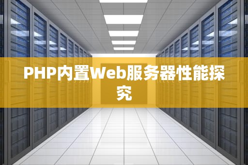 PHP内置Web服务器性能探究