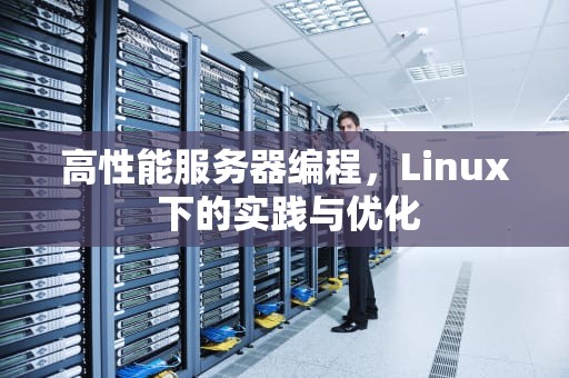 高性能服务器编程，Linux 下的实践与优化