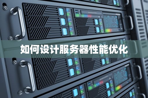 如何设计服务器性能优化
