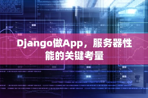Django做App，服务器性能的关键考量