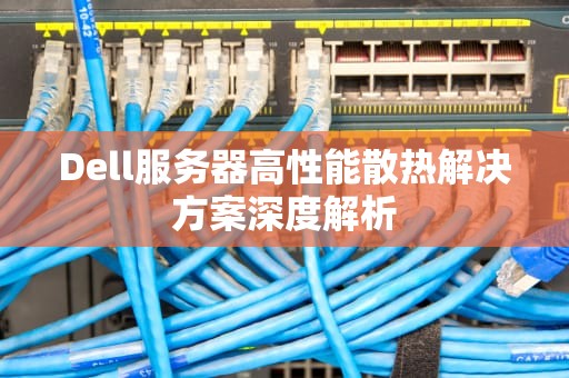 Dell服务器高性能散热解决方案深度解析