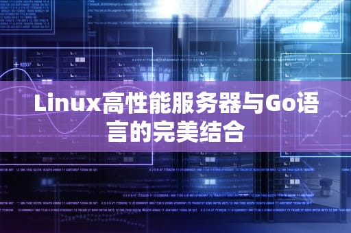 Linux高性能服务器与Go语言的完美结合
