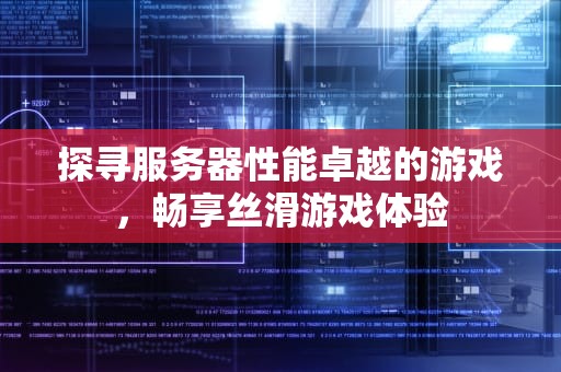 探寻服务器性能卓越的游戏，畅享丝滑游戏体验