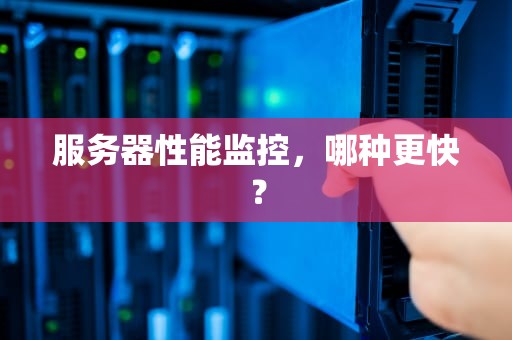 服务器性能监控，哪种更快？