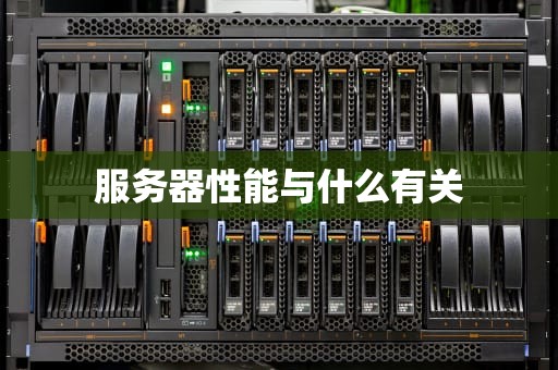 服务器性能与什么有关