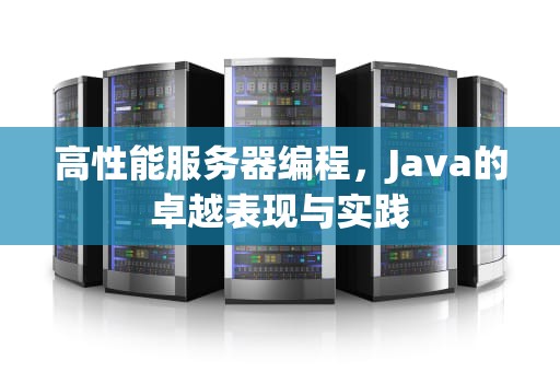 高性能服务器编程，Java的卓越表现与实践