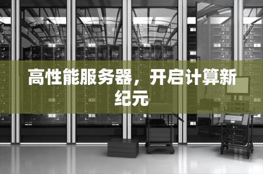 高性能服务器，开启计算新纪元