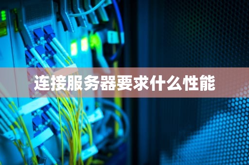 连接服务器要求什么性能