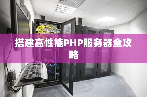 搭建高性能PHP服务器全攻略