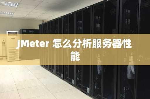 JMeter 怎么分析服务器性能