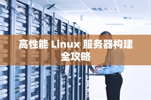 高性能 Linux 服务器构建全攻略