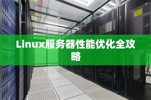Linux服务器性能优化全攻略