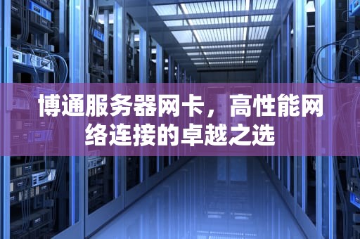 博通服务器网卡，高性能网络连接的卓越之选