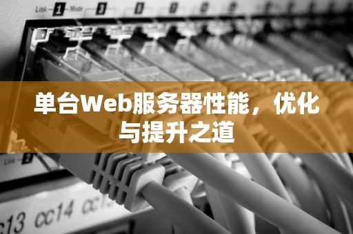 单台Web服务器性能，优化与提升之道