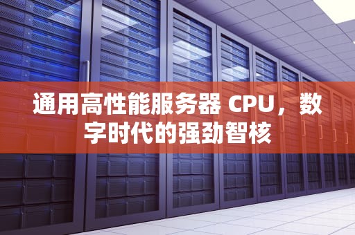 通用高性能服务器 CPU，数字时代的强劲智核