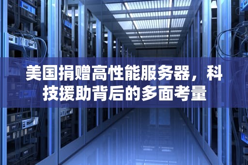 美国捐赠高性能服务器，科技援助背后的多面考量