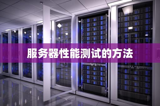 服务器性能测试的方法