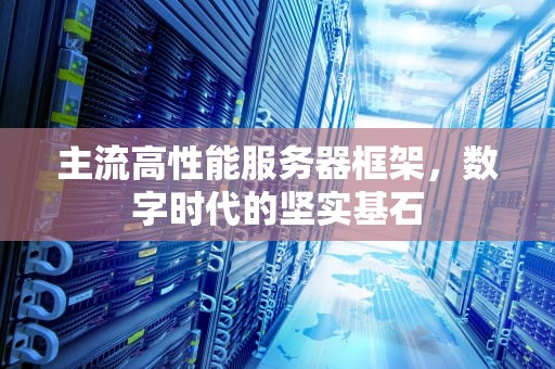 主流高性能服务器框架，数字时代的坚实基石
