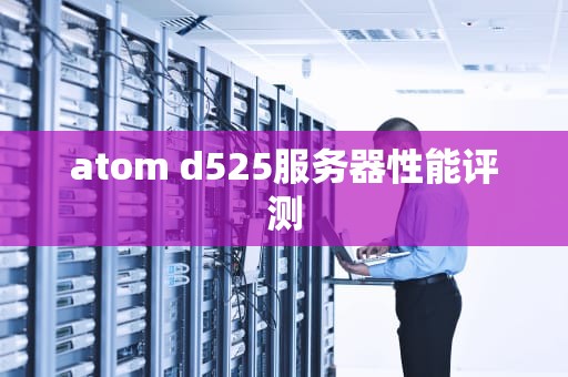 atom d525服务器性能评测