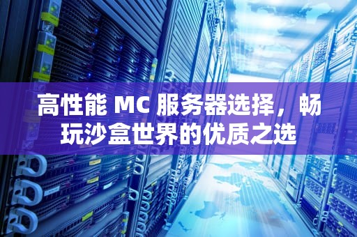 高性能 MC 服务器选择，畅玩沙盒世界的优质之选